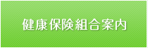 健康保険組合案内