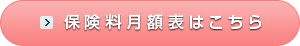 保険料月額表はこちら