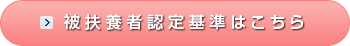 被扶養者認定基準はこちら