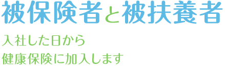 被保険者と被扶養者　入社した日から健康保険に加入します