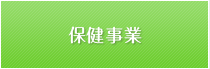 保健事業