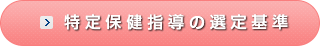 特定保健指導の判断基準