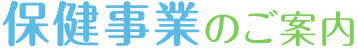 保健事業のご案内