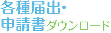 各種届出・申請書ダウンロード