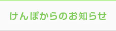 けんぽからのお知らせ