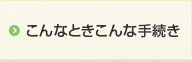 こんなときこんな手続き