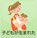 子どもが産まれた