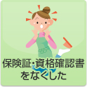保険証・資格確認書をなくした