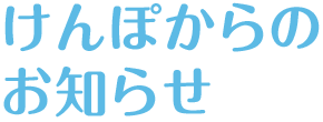 けんぽからのお知らせ