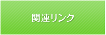 関連リンク