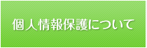 個人情報保護について