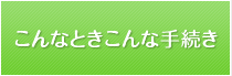 こんなときこんな手続き