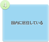 国内に移住している