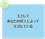 主としてあなたの収入によって生活している