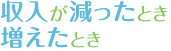 収入が減ったとき　増えたとき