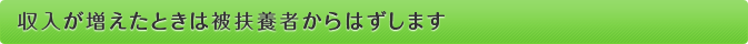 収入が増えたときは被扶養者からはずします