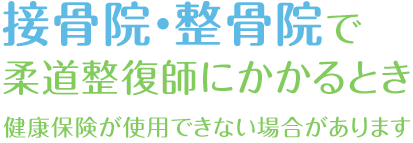 接骨院・整骨院で受療するとき 健康保険証が使えない場合があります