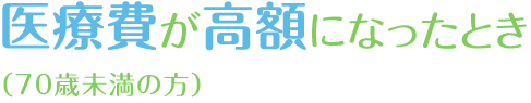 医療費が高額になったとき　（70歳未満の方）