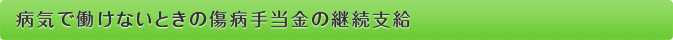病気で動けないときの傷病手当金の継続支給