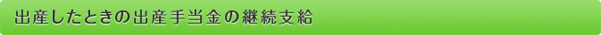 出産したときの出産手当金の継続支給