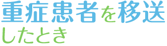 重症患者を移送したとき