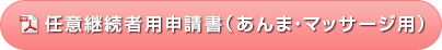 任意継続者用申請書（あんま・マッサージ用）