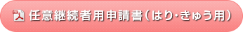 任意継続者用申請書（はり・きゅう用）