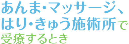 あんま・マッサージ、はり・きゅう施術所で受療するとき